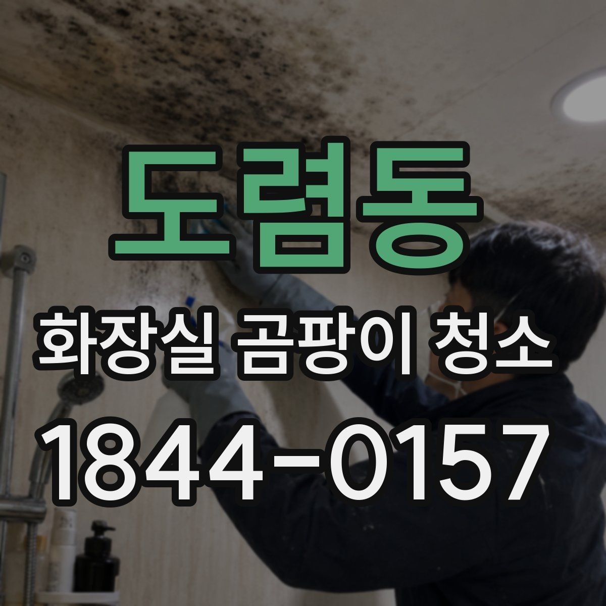 도렴동 화장실 곰팡이 청소 후 건조를 오래 유지하는 요령