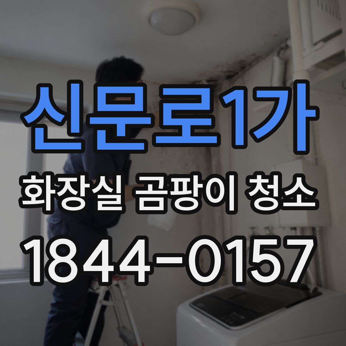 신문로1가 화장실 곰팡이 청소