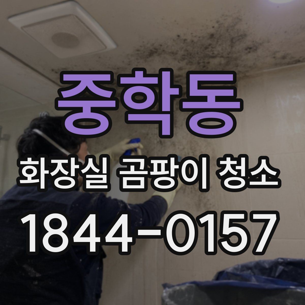 중학동 화장실 곰팡이 청소 후 잔향을 줄이는 건조 관리