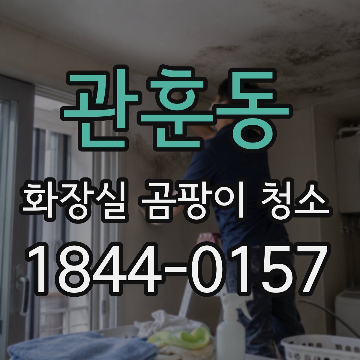 관훈동 화장실 곰팡이 청소