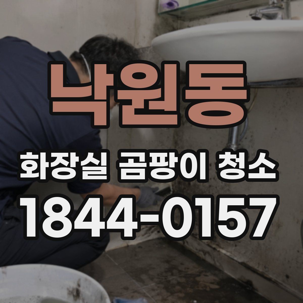 낙원동 화장실 곰팡이 청소 전 오염도 확인으로 시간 아끼는 법