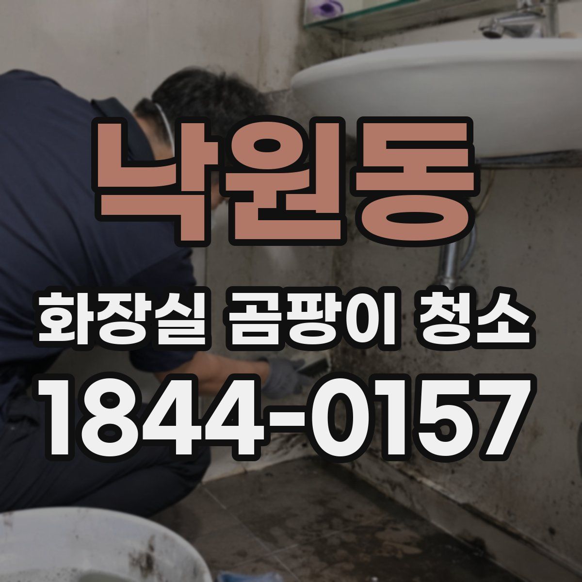 낙원동 화장실 곰팡이 청소