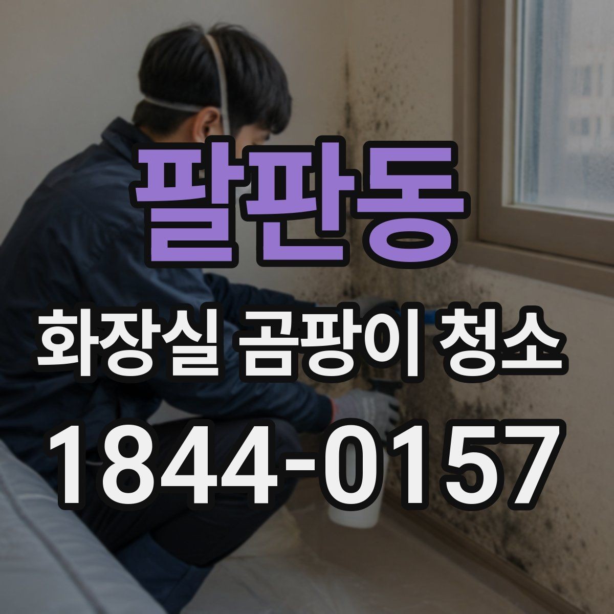 팔판동 화장실 곰팡이 청소 환기 안 되는 욕실에서 효과 보는 팁