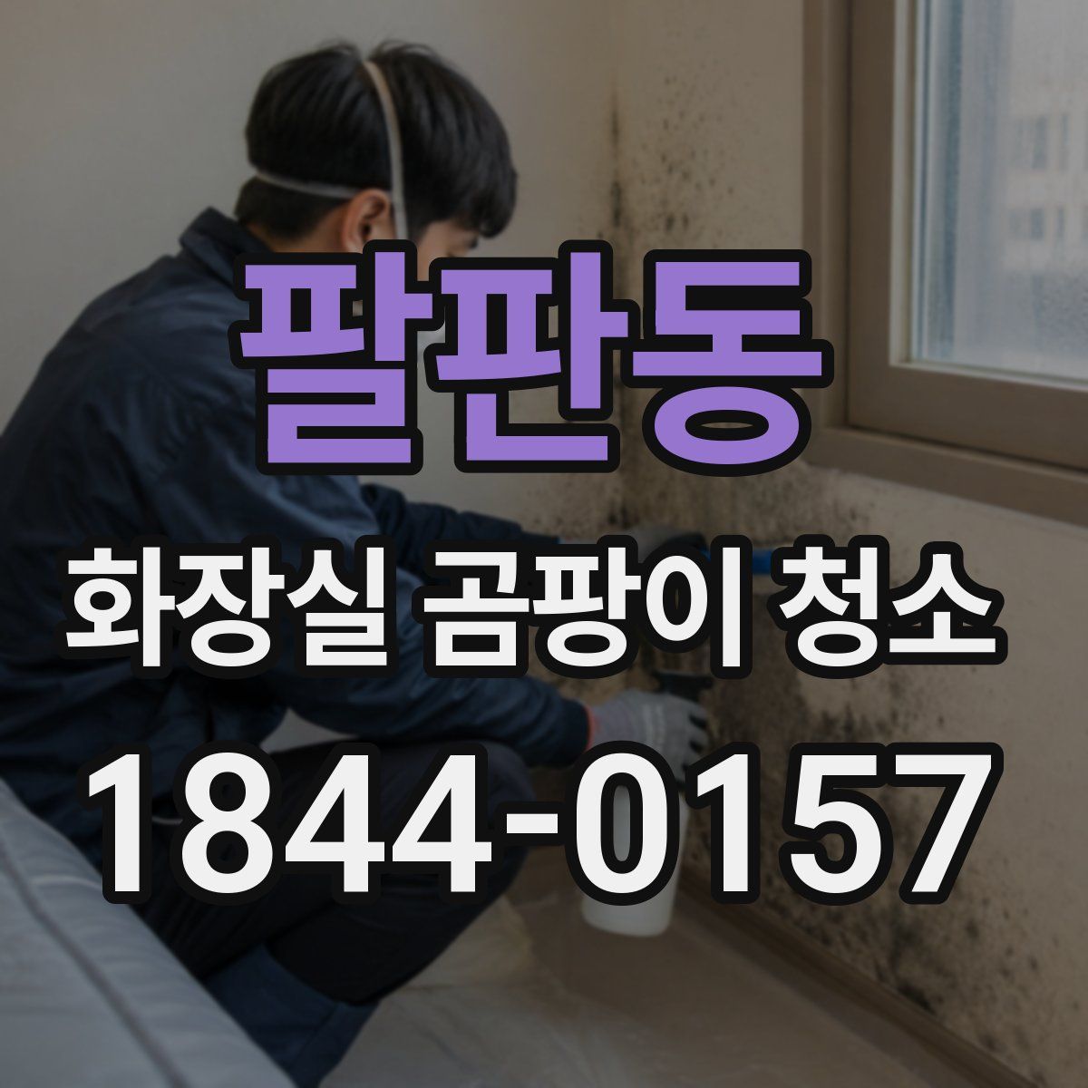 팔판동 화장실 곰팡이 청소
