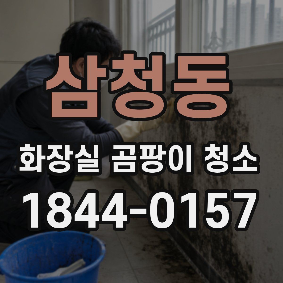 삼청동 화장실 곰팡이 청소 냄새가 남는 욕실의 원인과 정리법