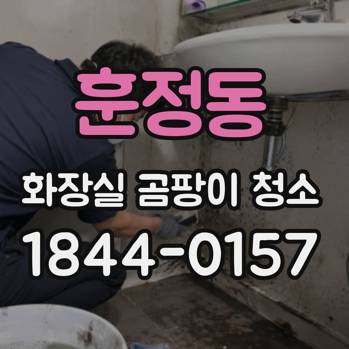 훈정동 화장실 곰팡이 청소
