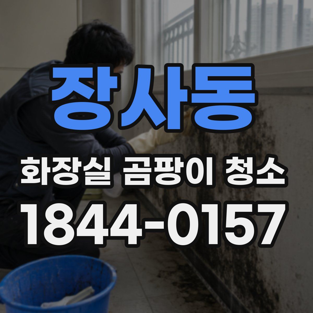 장사동 화장실 곰팡이 청소