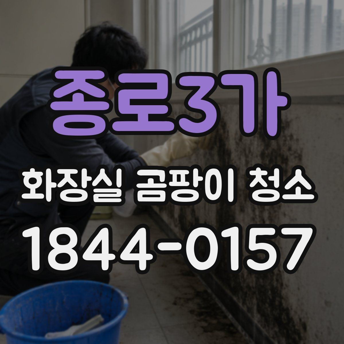 종로3가 화장실 곰팡이 청소 민감한 재질에 부담 덜한 관리법
