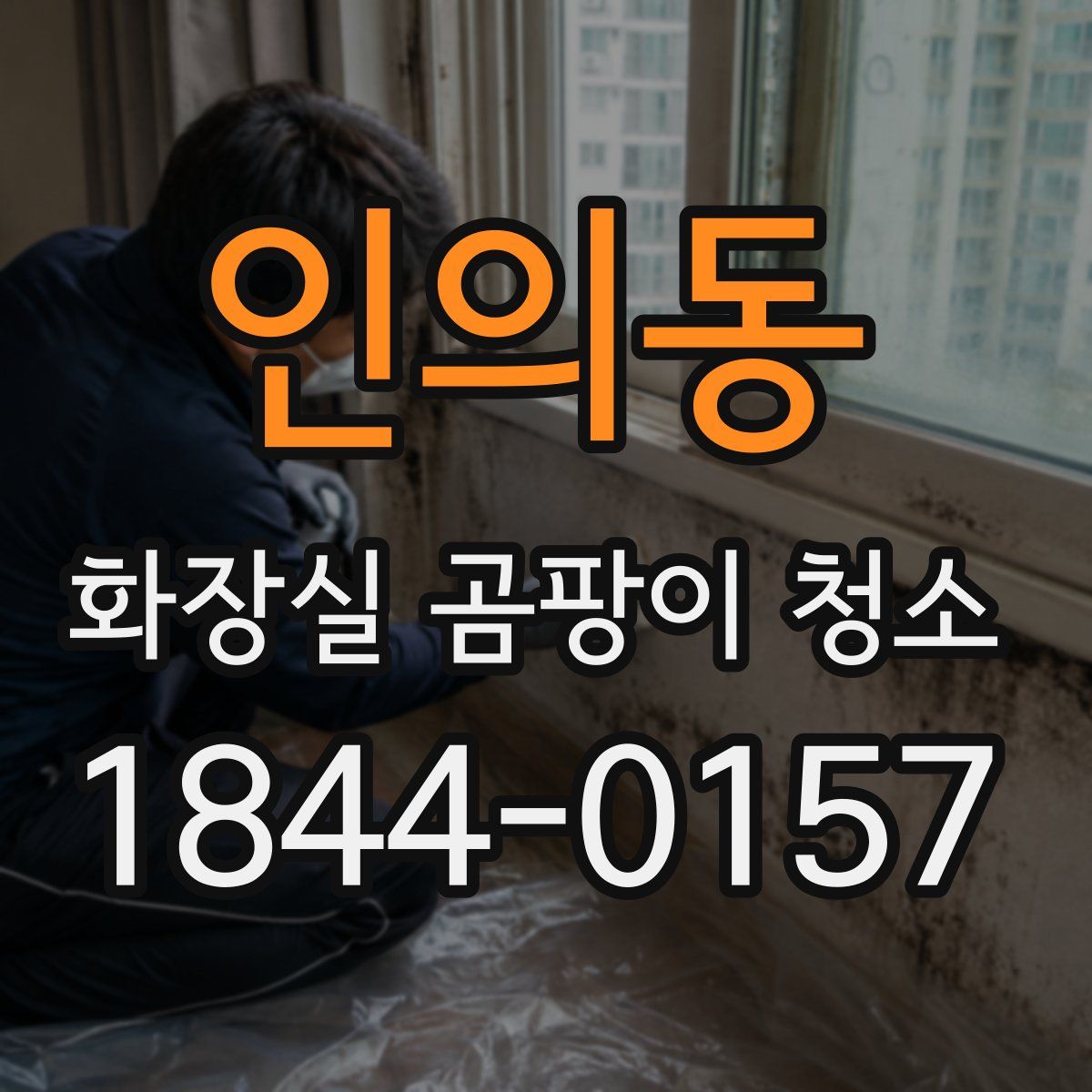 인의동 화장실 곰팡이 청소