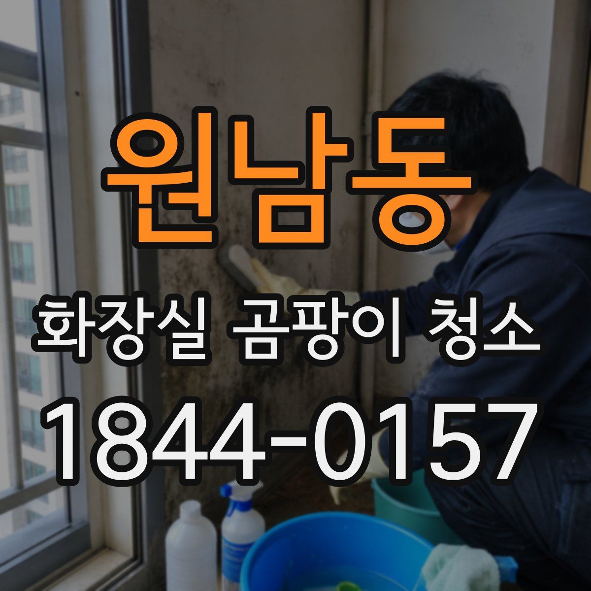원남동 화장실 곰팡이 청소