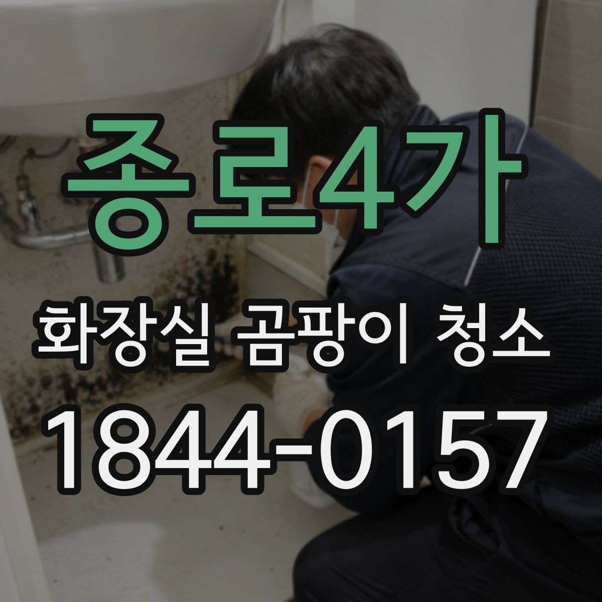 종로4가 화장실 곰팡이 청소 환기 약한 욕실의 진행 순서