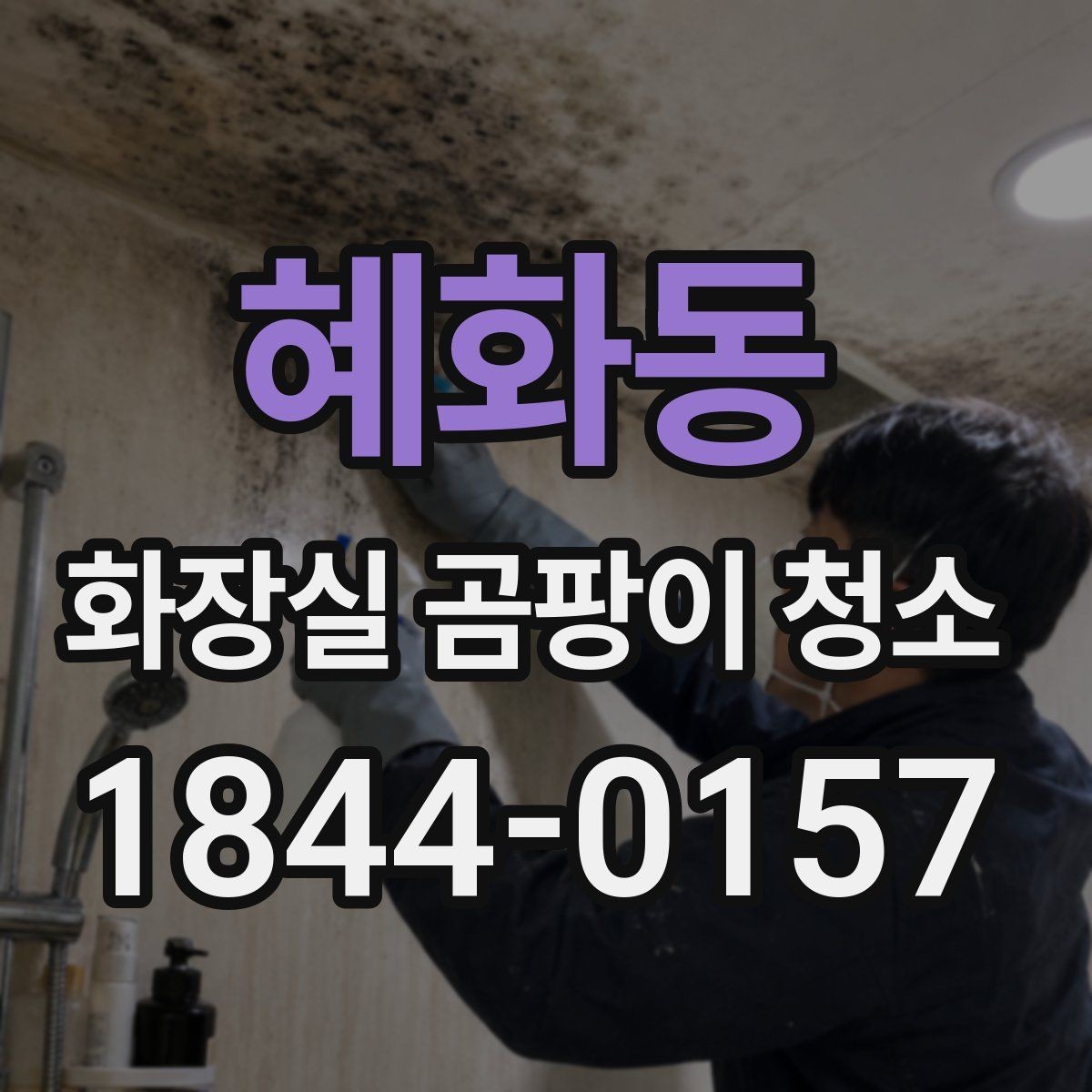 혜화동 화장실 곰팡이 청소 건조 시간을 줄이는 생활 속 요령