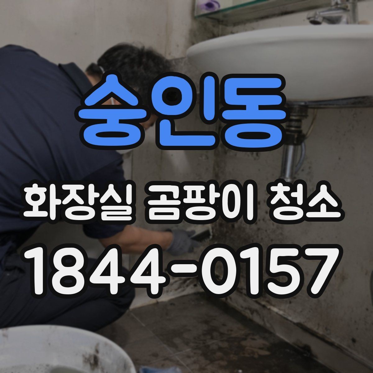 숭인동 화장실 곰팡이 청소 환기 안 되는 욕실에서 효과 보는 팁