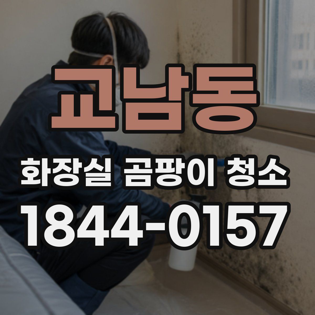 교남동 화장실 곰팡이 청소