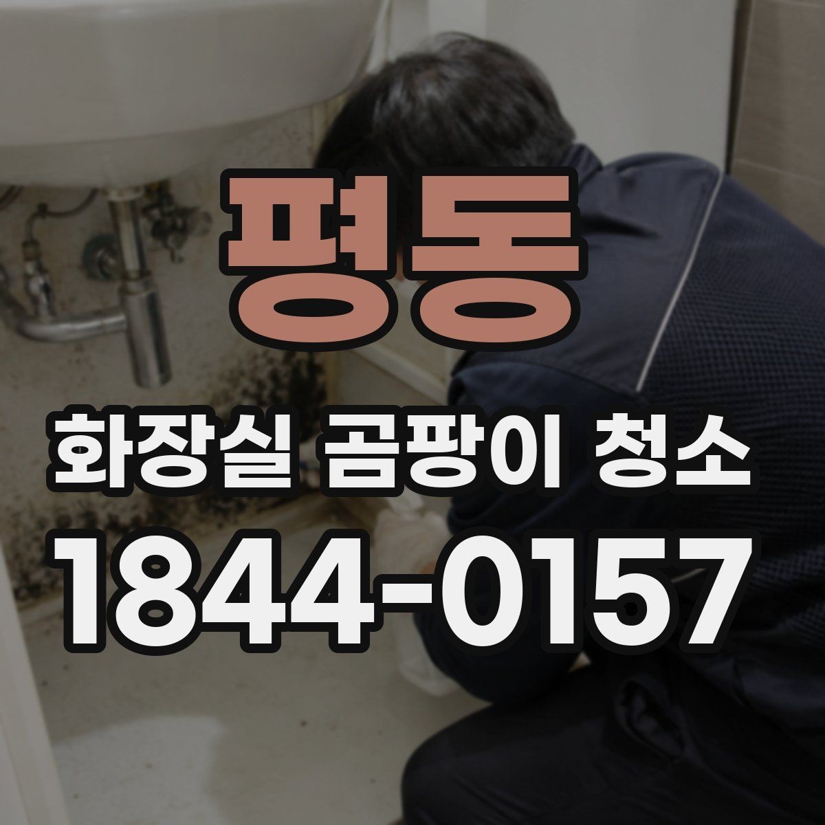 평동 화장실 곰팡이 청소 실리콘 변색과 벽면 얼룩 구분하기