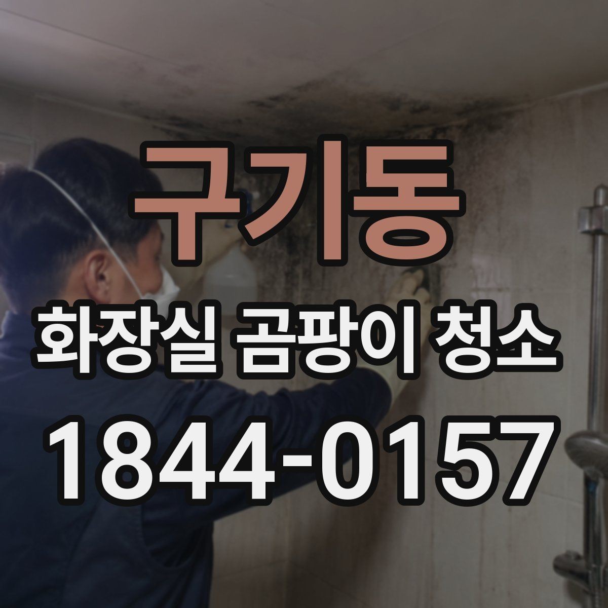 구기동 화장실 곰팡이 청소 천장 쪽 오염이 생기는 원인과 대처