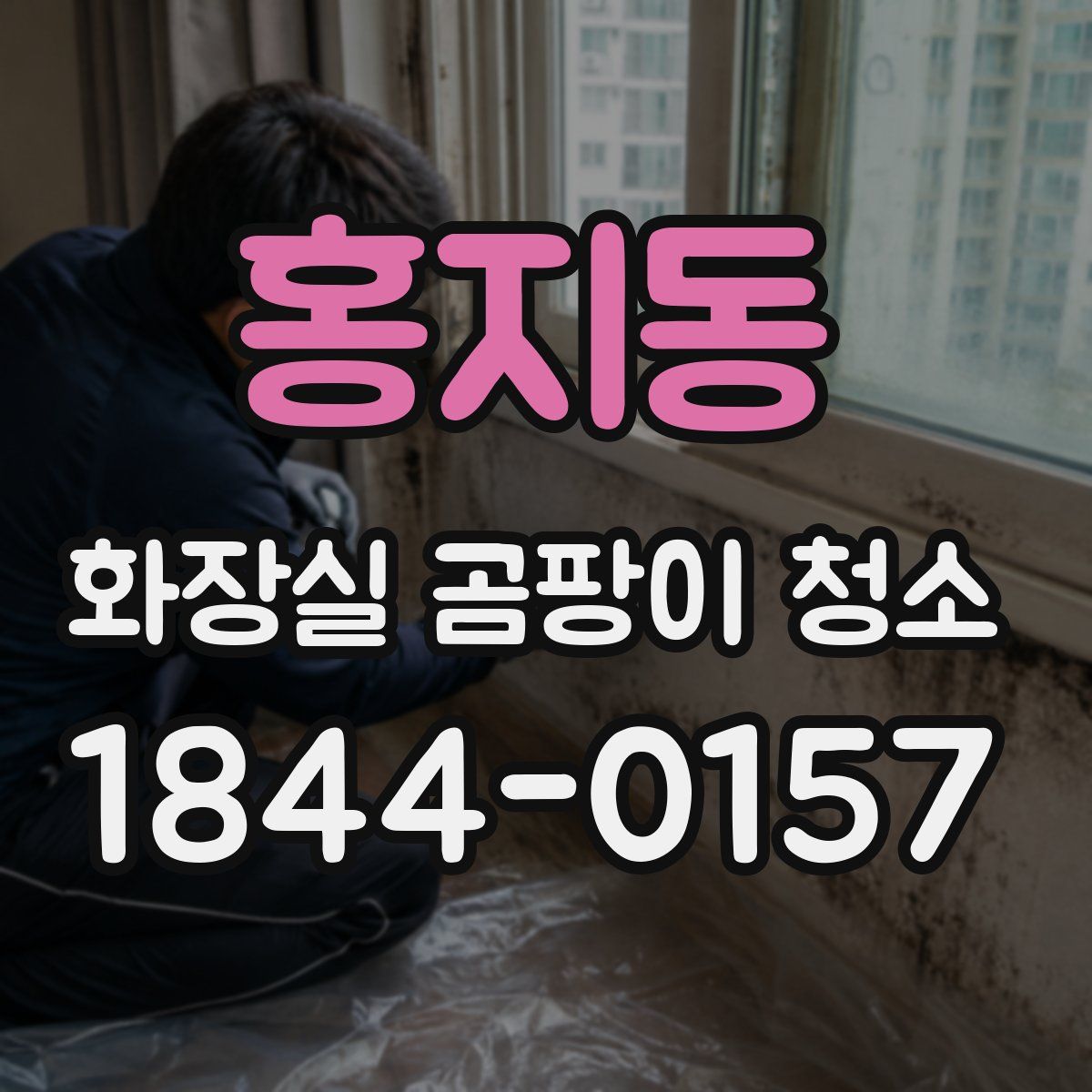 홍지동 화장실 곰팡이 청소