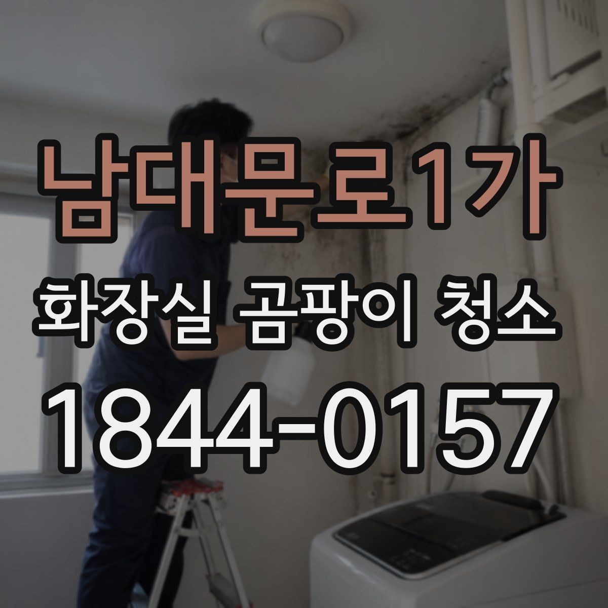 남대문로1가 화장실 곰팡이 청소 빈도와 유지 기준은 어떻게 잡을까