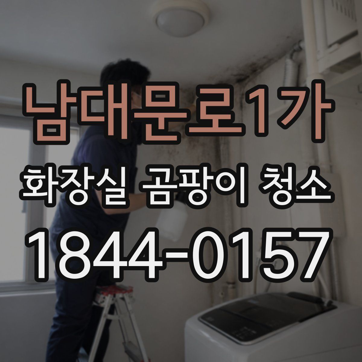 남대문로1가 화장실 곰팡이 청소