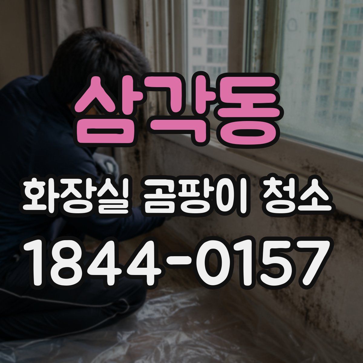 삼각동 화장실 곰팡이 청소