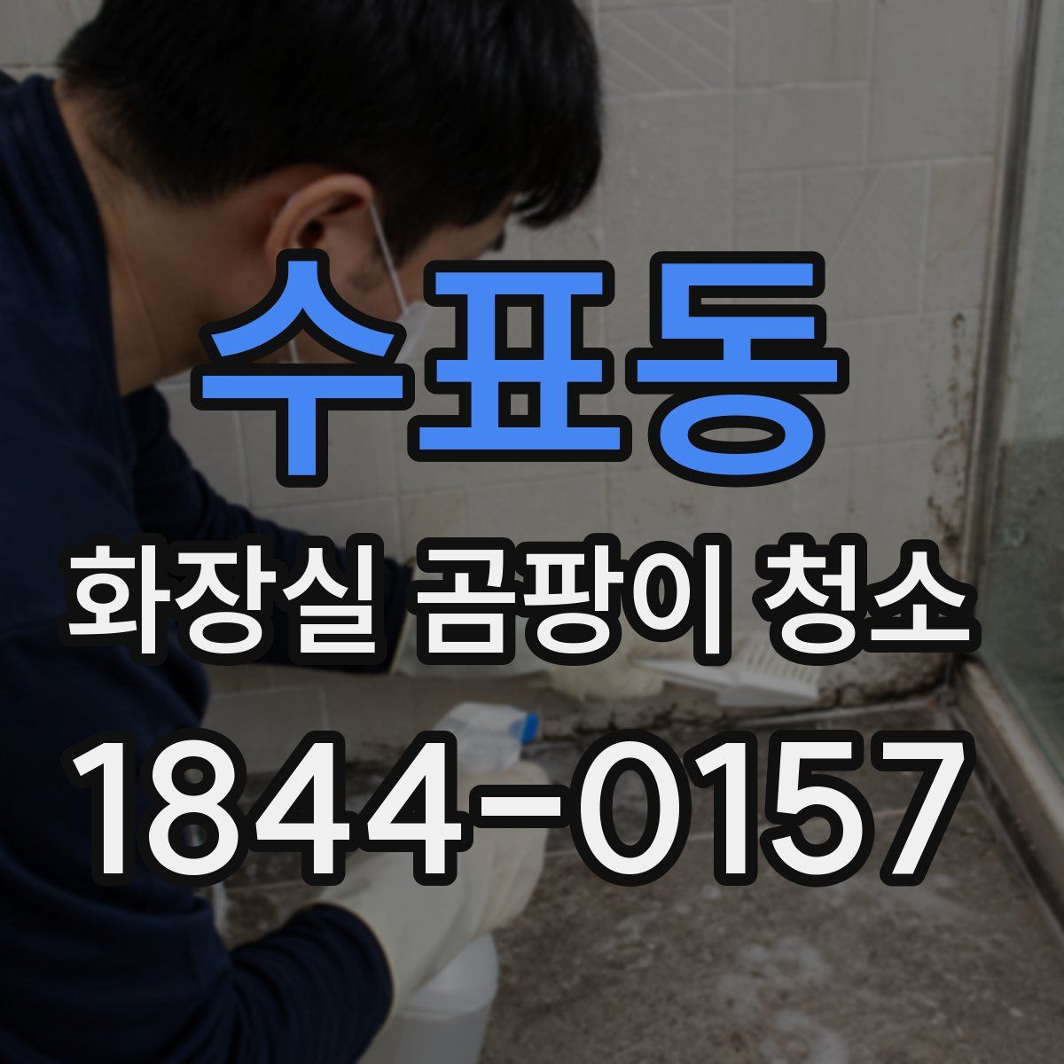 수표동 화장실 곰팡이 청소