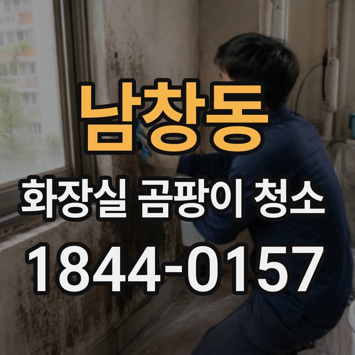 남창동 화장실 곰팡이 청소