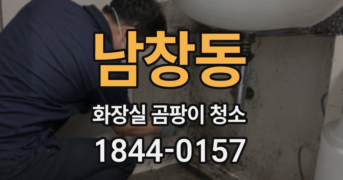 남창동 화장실 곰팡이 청소