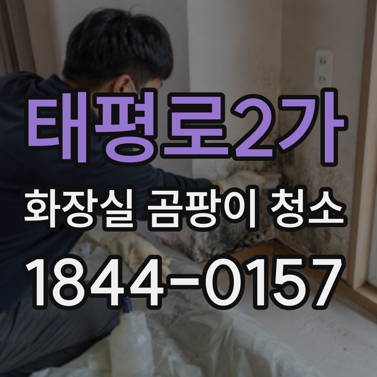 태평로2가 화장실 곰팡이 청소 후 잔향을 줄이는 건조 관리