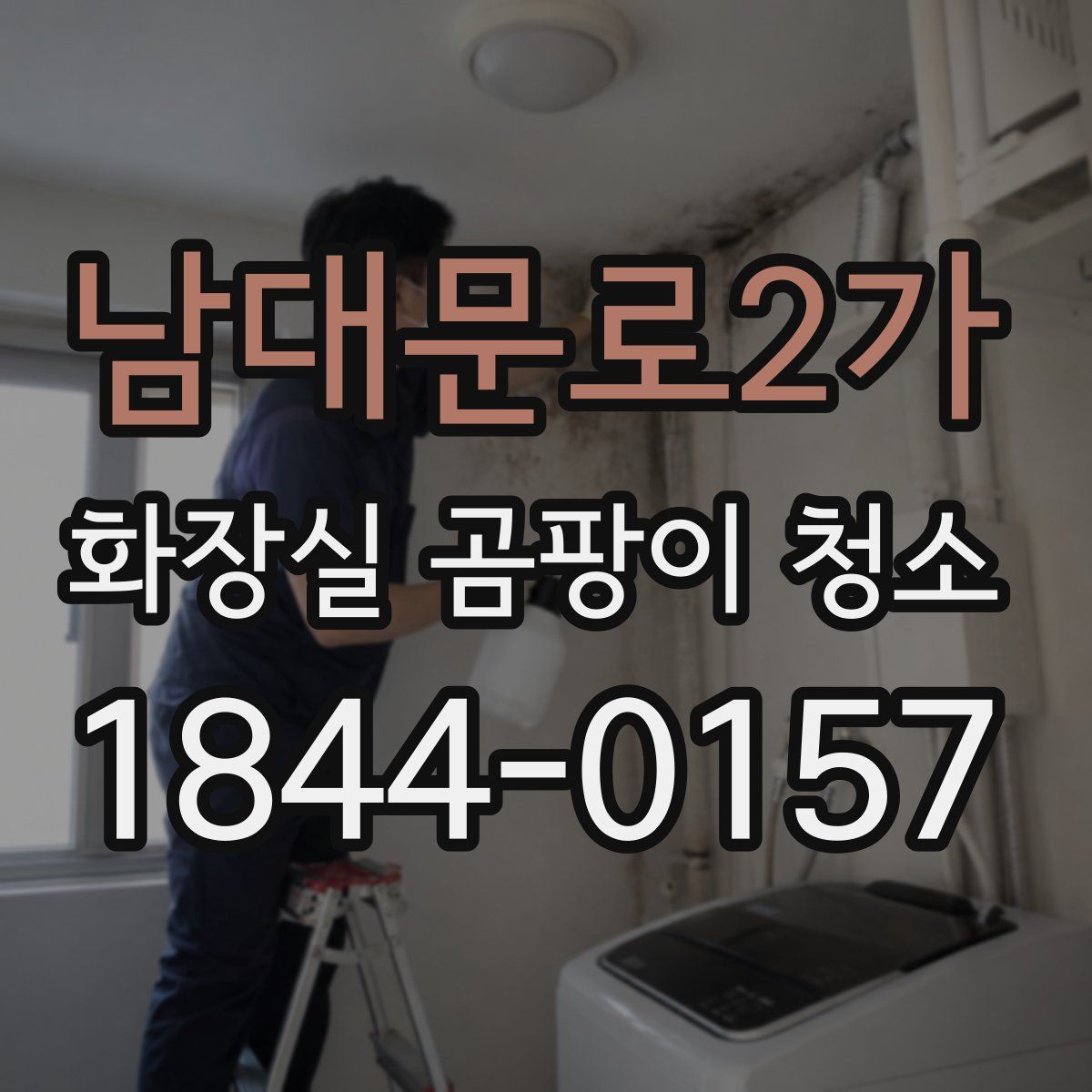 남대문로2가 화장실 곰팡이 청소