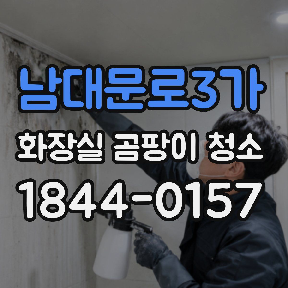 남대문로3가 화장실 곰팡이 청소