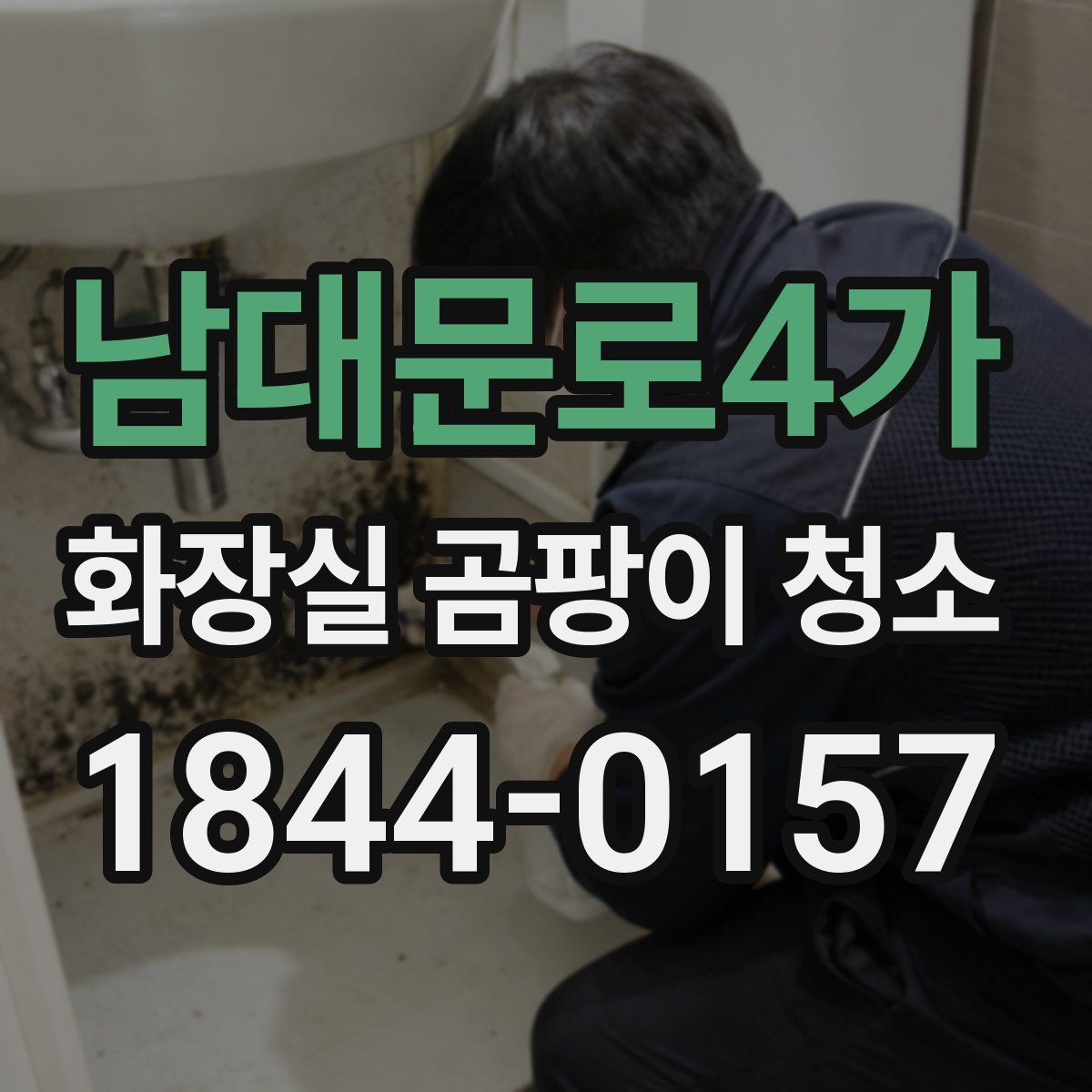 남대문로4가 화장실 곰팡이 청소