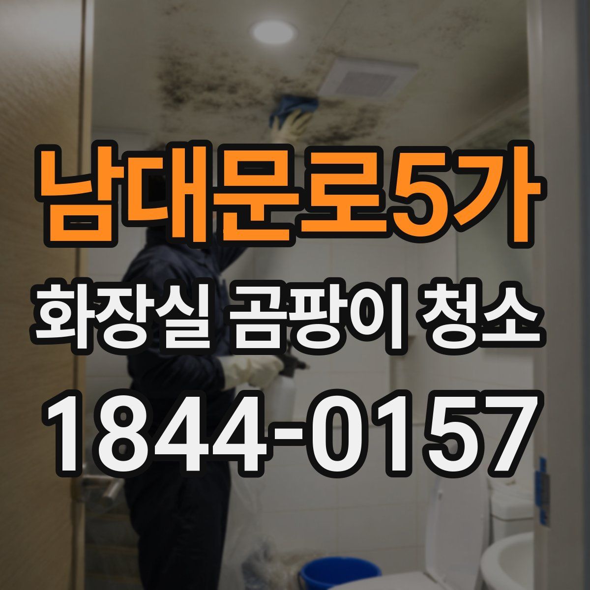 남대문로5가 화장실 곰팡이 청소