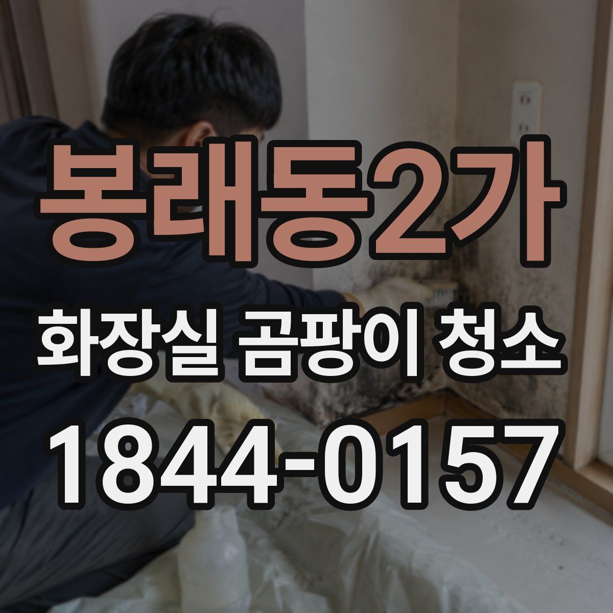 봉래동2가 화장실 곰팡이 청소
