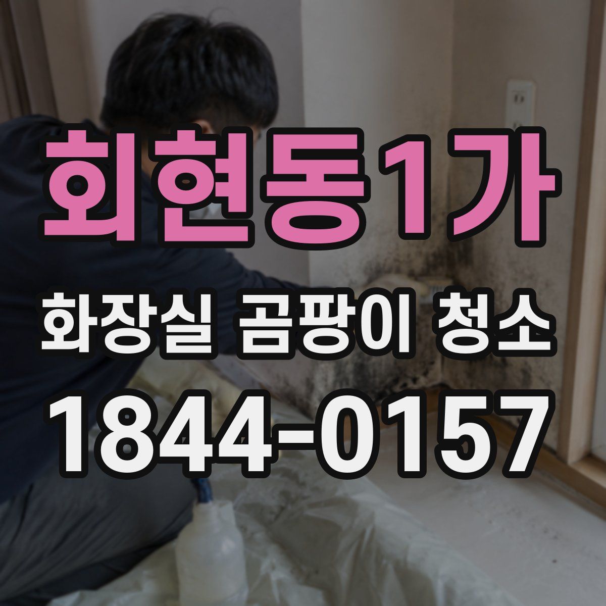 회현동1가 화장실 곰팡이 청소