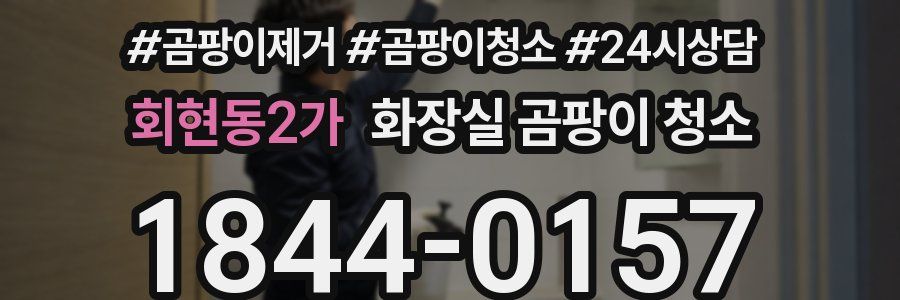 회현동2가 화장실 곰팡이 청소