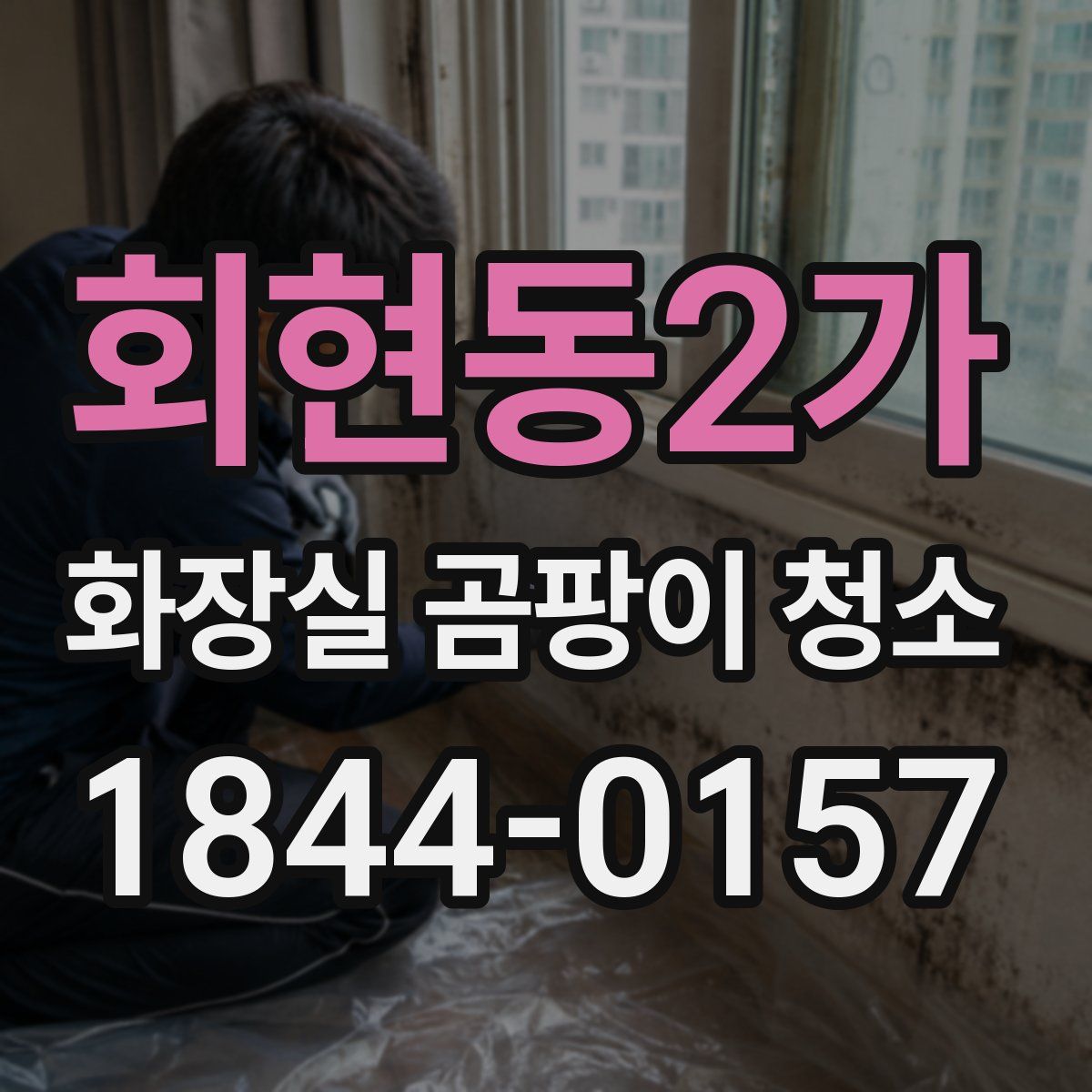 회현동2가 화장실 곰팡이 청소