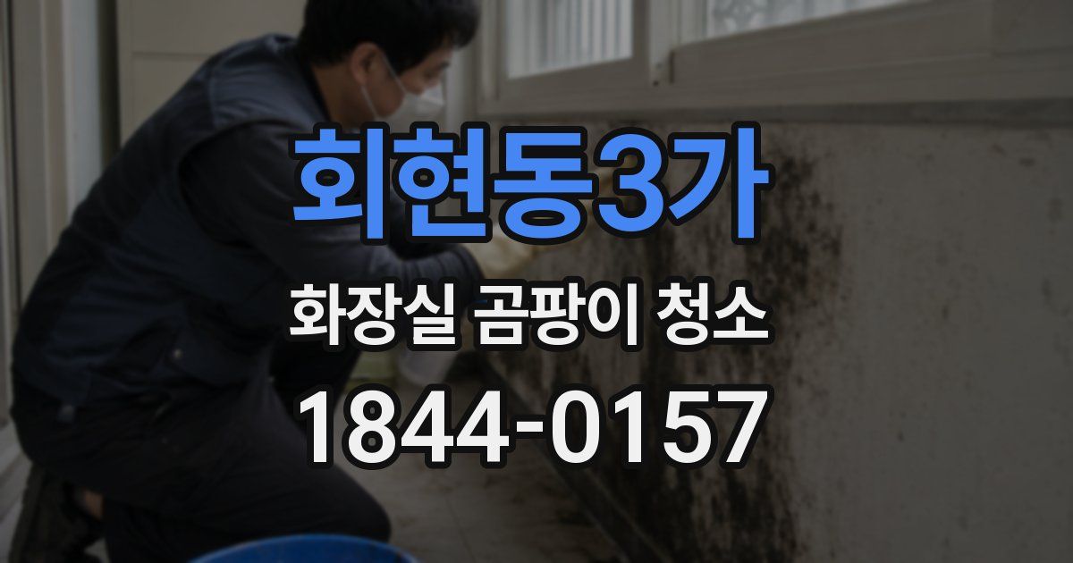 회현동3가 화장실 곰팡이 청소