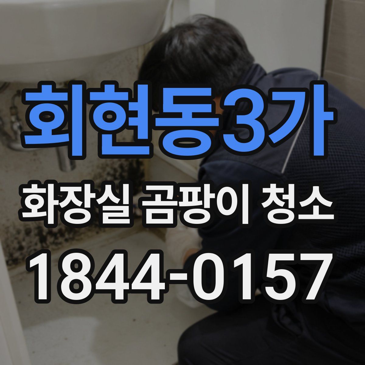 회현동3가 화장실 곰팡이 청소