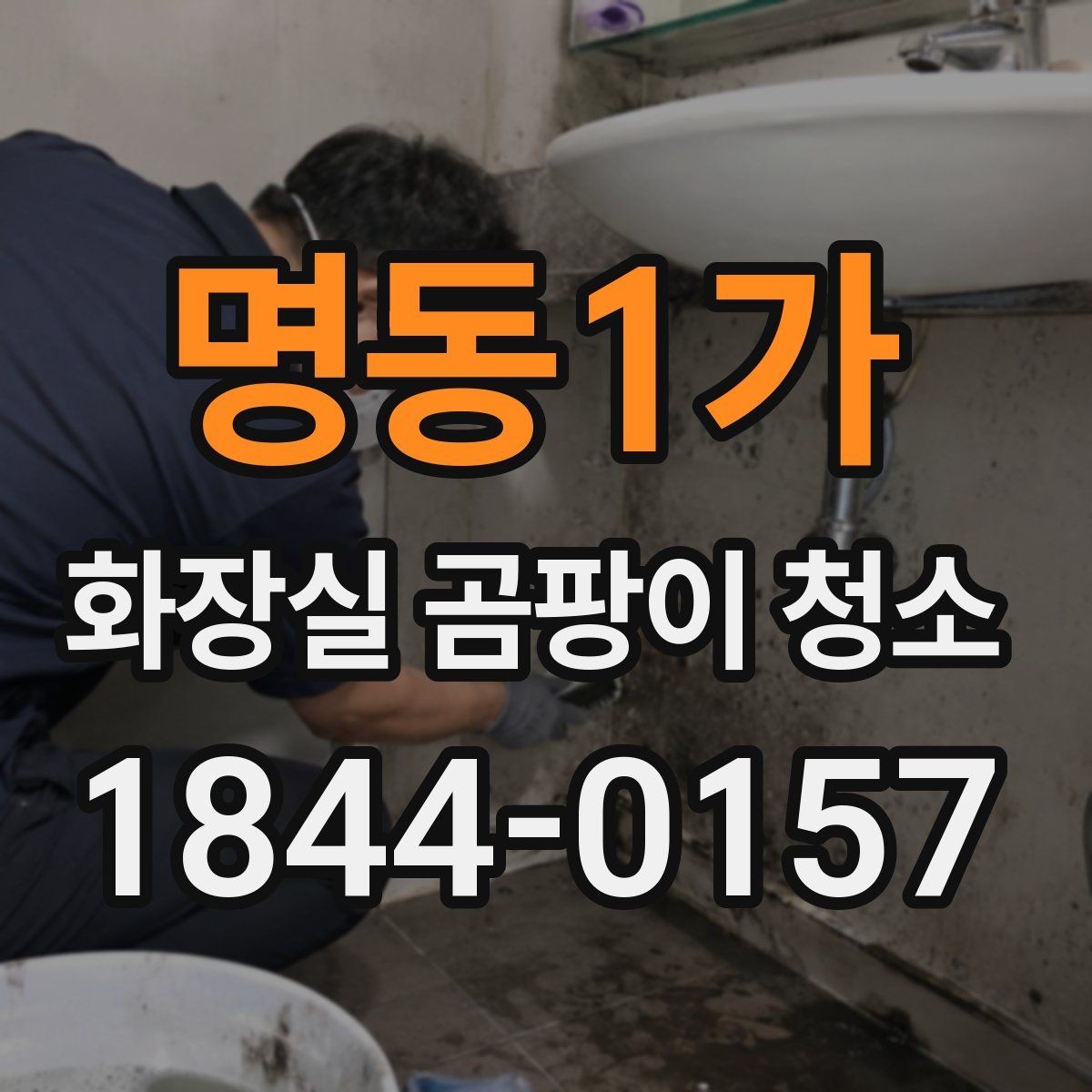명동1가 화장실 곰팡이 청소 뒤 다시 생기기 쉬운 장소 살펴보기