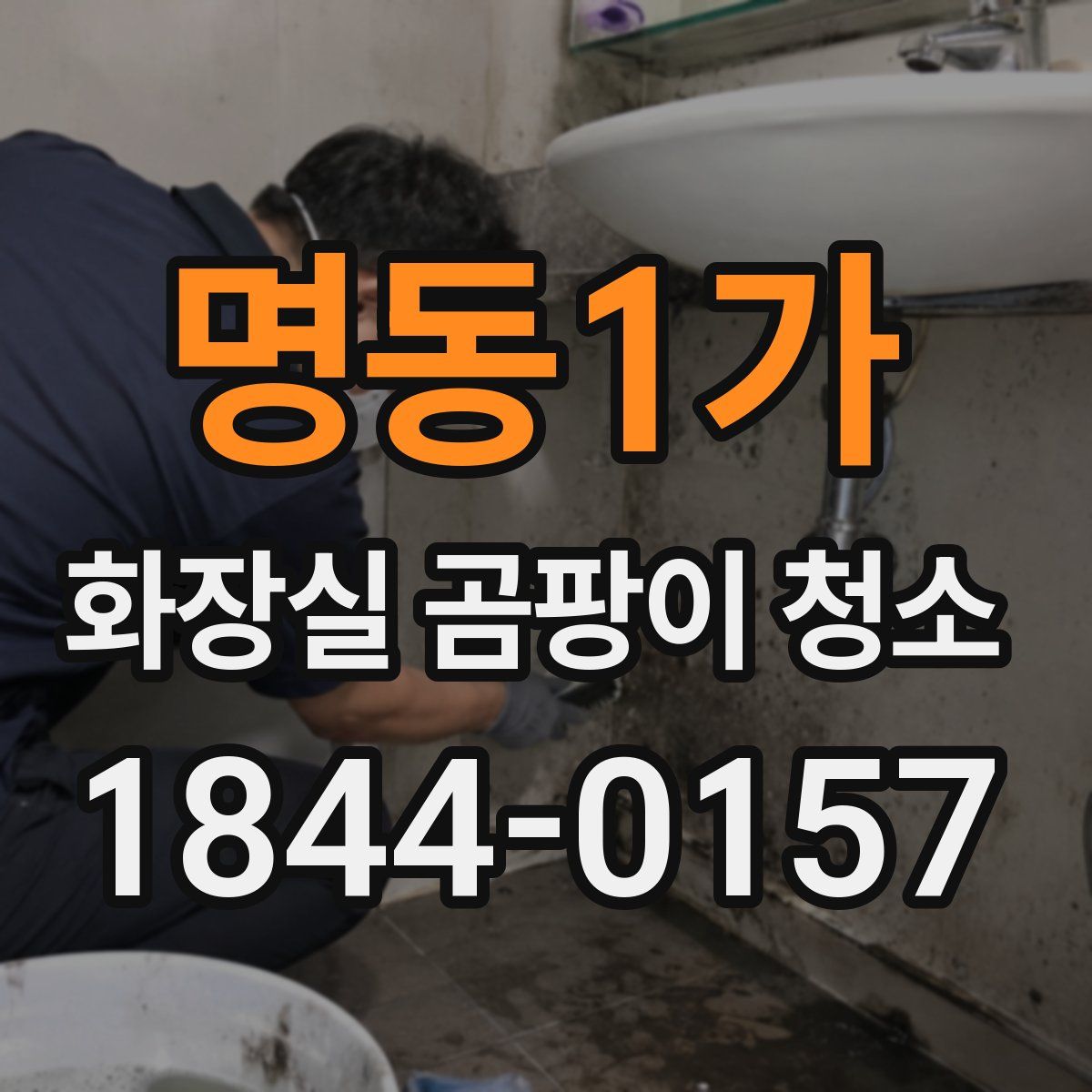 명동1가 화장실 곰팡이 청소