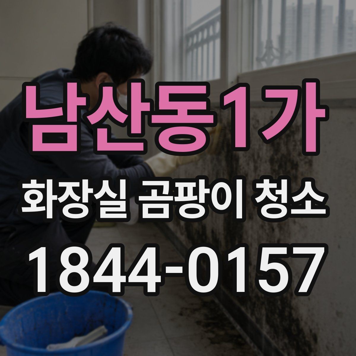 남산동1가 화장실 곰팡이 청소 전 환기 부족할 때 먼저 할 일