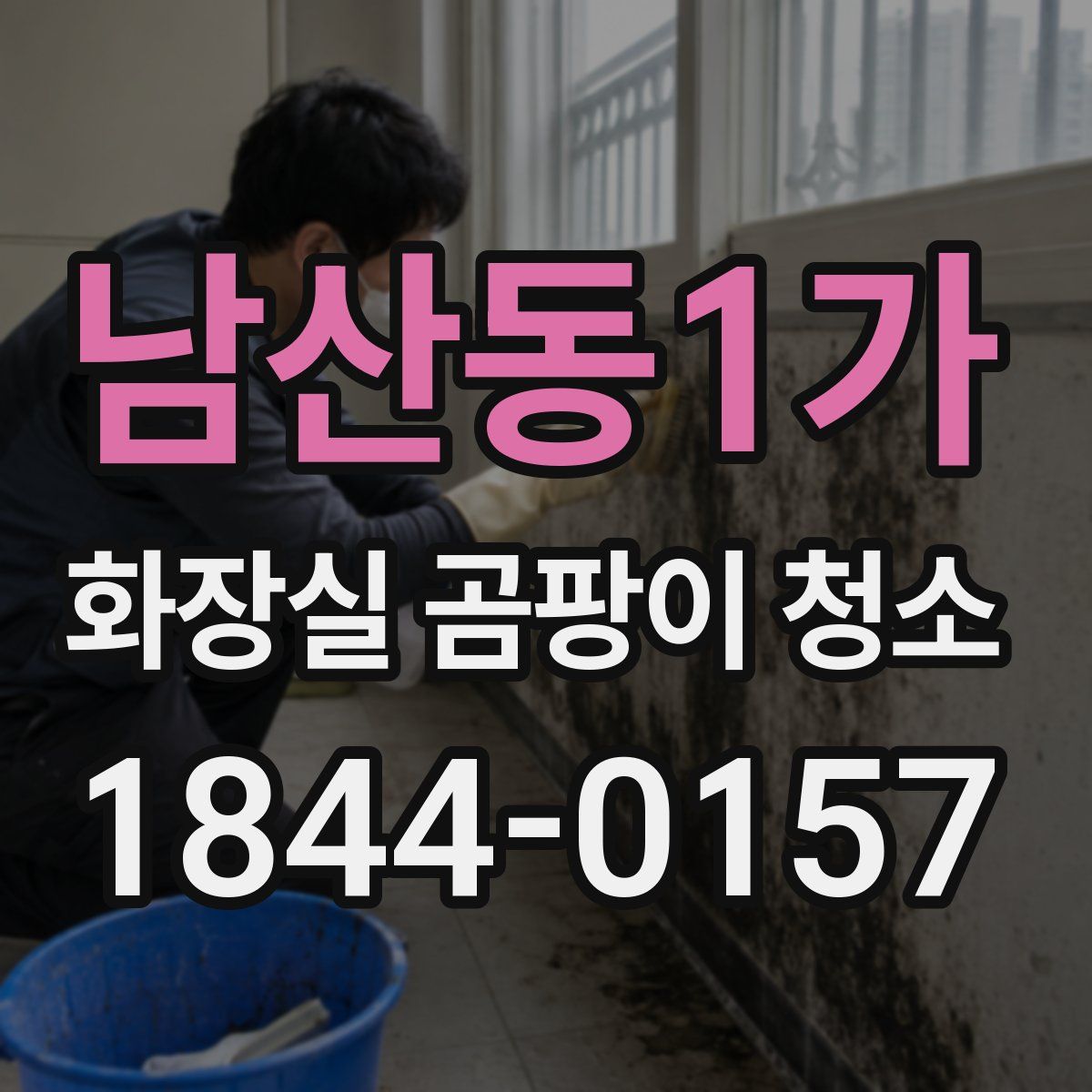 남산동1가 화장실 곰팡이 청소