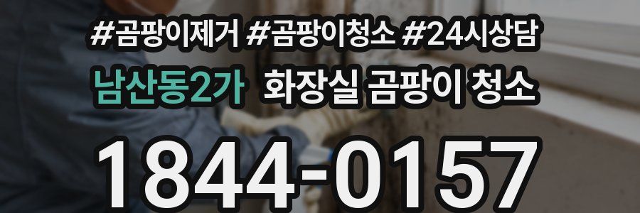 남산동2가 화장실 곰팡이 청소