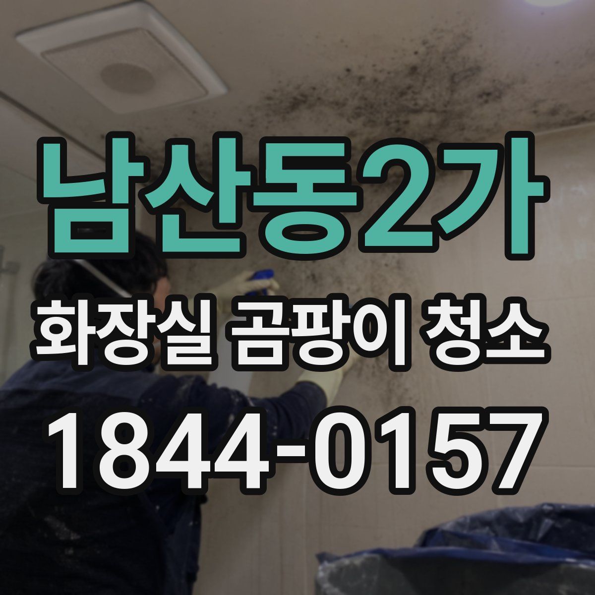 남산동2가 화장실 곰팡이 청소