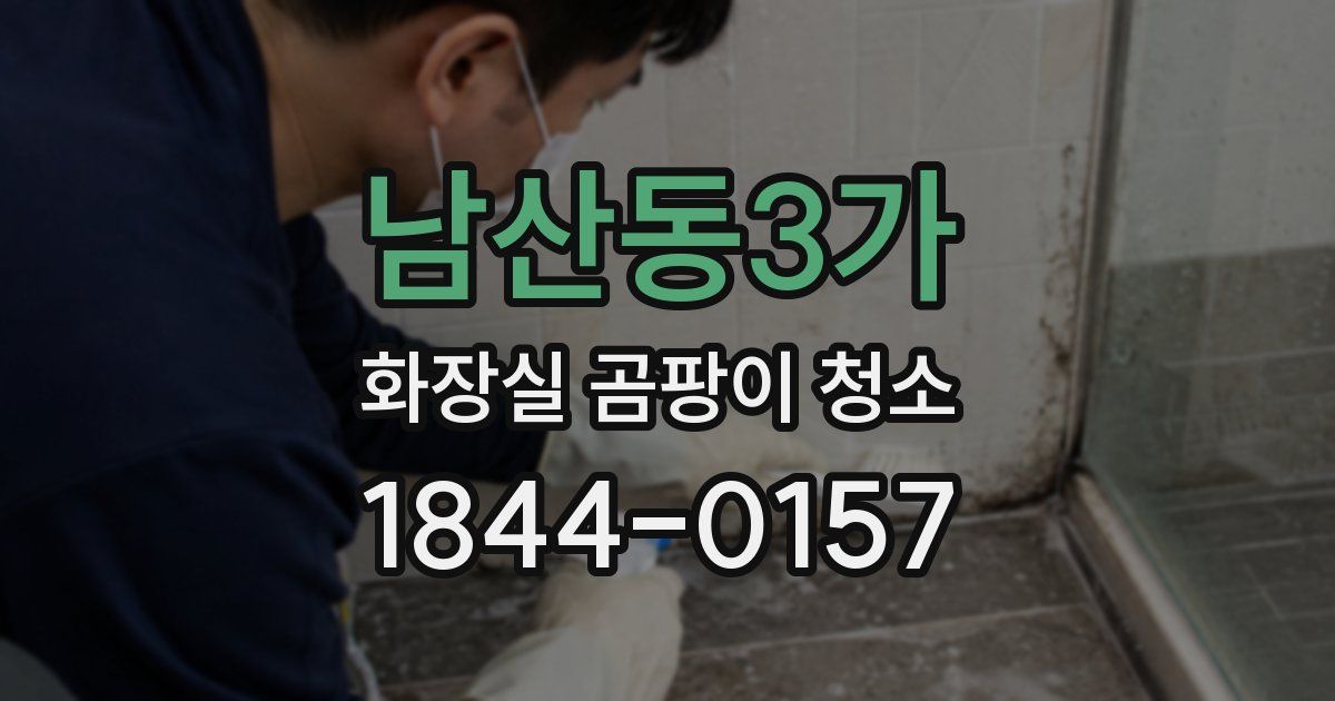 남산동3가 화장실 곰팡이 청소