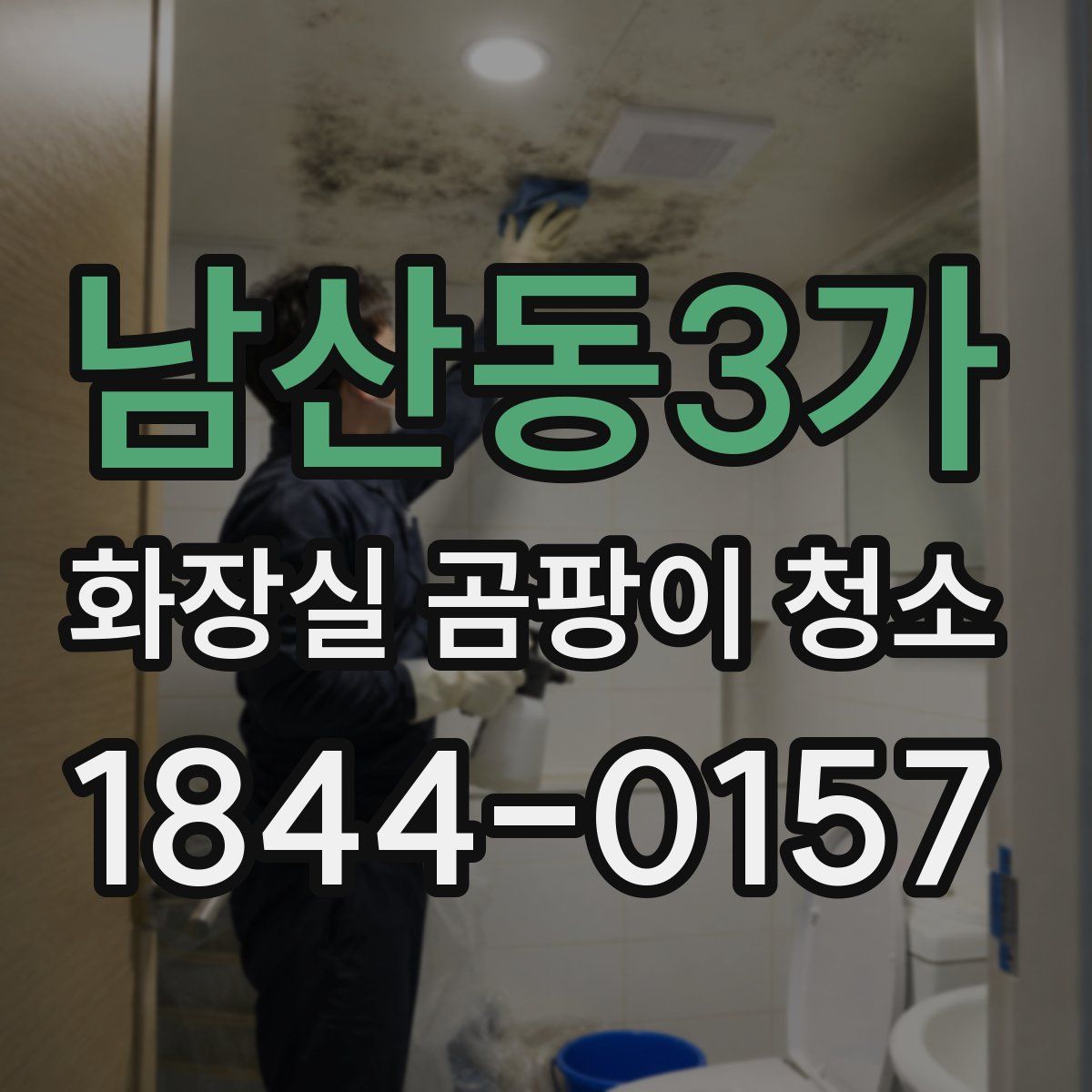 남산동3가 화장실 곰팡이 청소