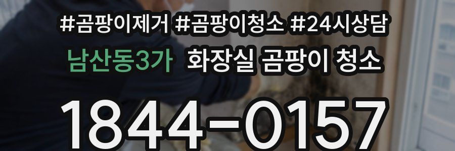 남산동3가 화장실 곰팡이 청소