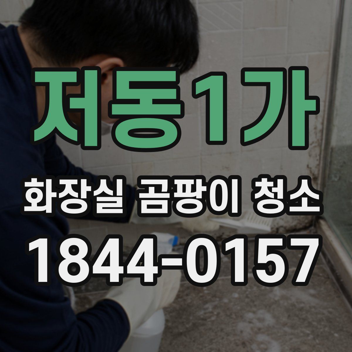 저동1가 화장실 곰팡이 청소