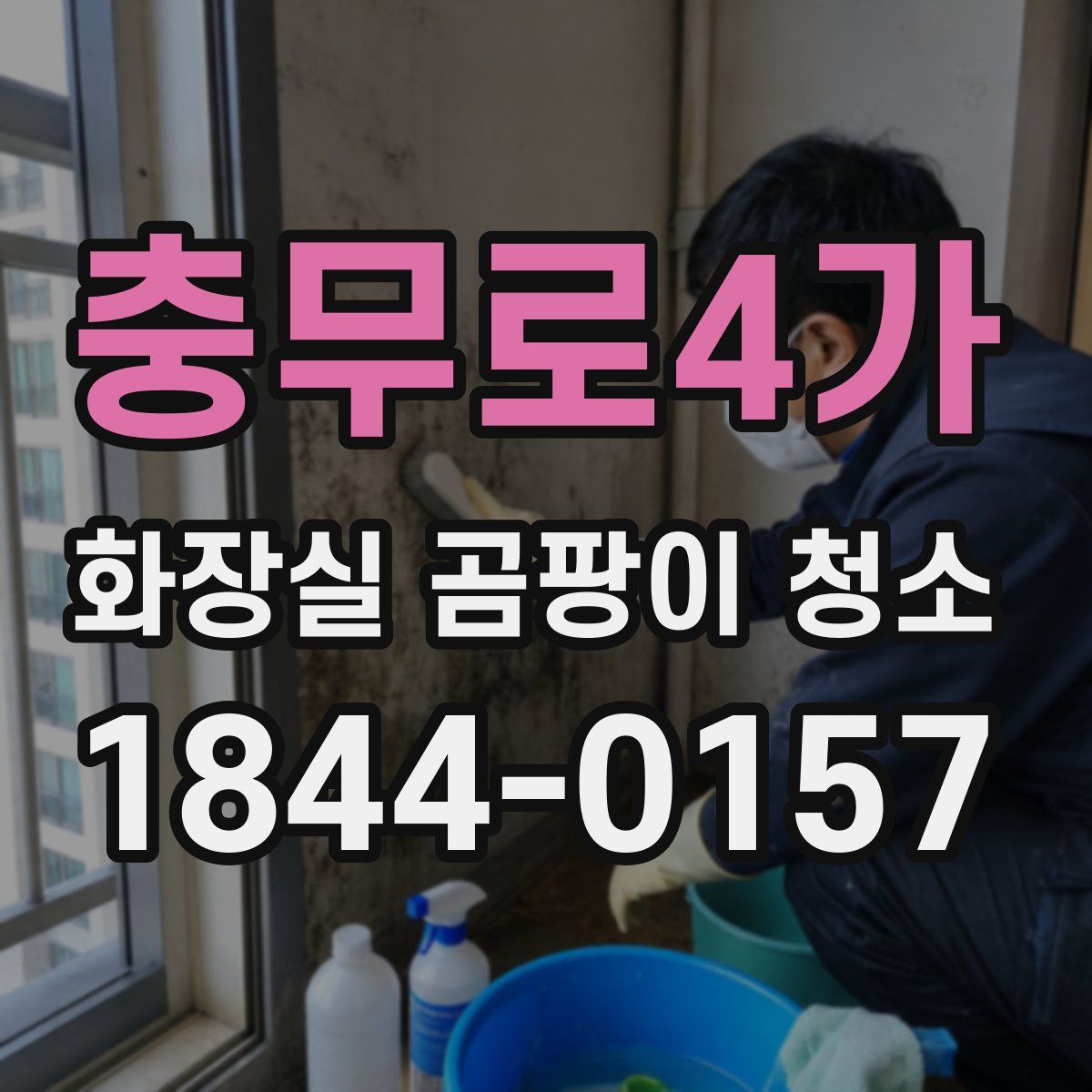충무로4가 화장실 곰팡이 청소
