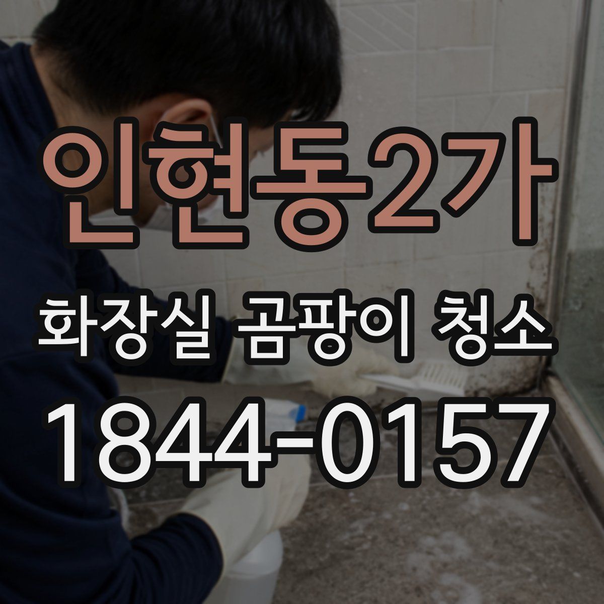 인현동2가 화장실 곰팡이 청소